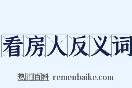 看房人反义词是什么意思的图片
